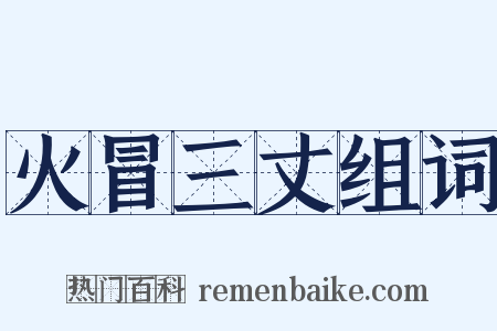 火冒三丈组词是什么意思的图片